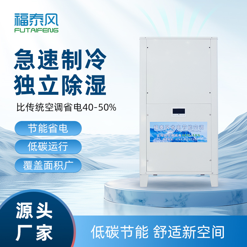 廈門工業省電空調FTF-…