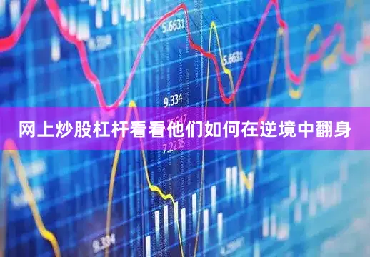 网上炒股杠杆看看他们如何在逆境中翻身