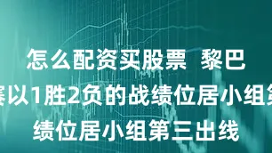 怎么配资买股票  黎巴嫩小组赛以1胜2负的战绩位居小组第三出线