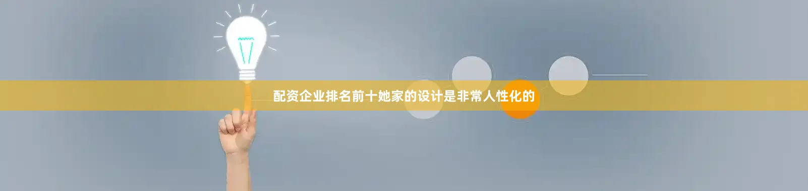 配资企业排名前十她家的设计是非常人性化的