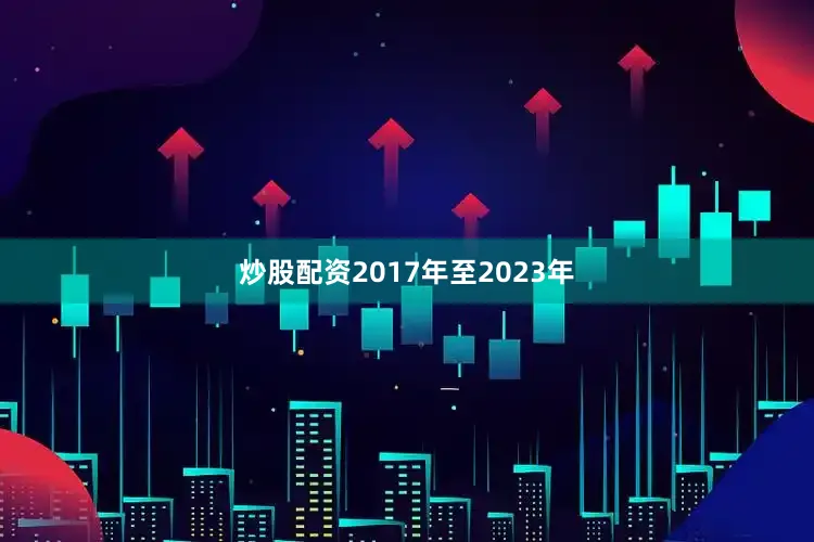 炒股配资2017年至2023年
